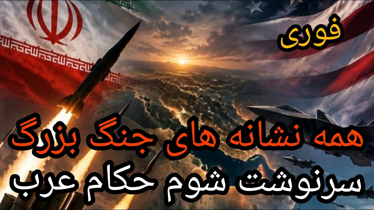 فوری ،همه نشانه های جنگ بزرگ ، سرنوشت شوم حکام  عرب، تحریم جهان توسط ایران  