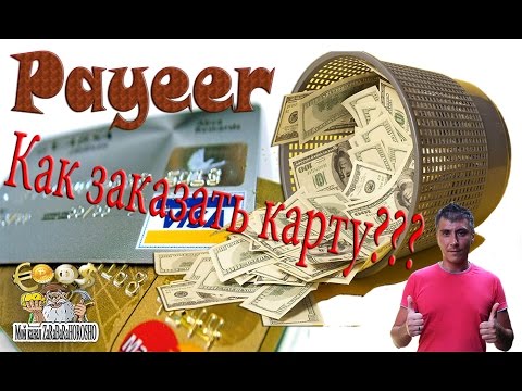 Карта  Payeer как заказать сколько стоит и для чего она нужна