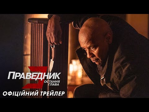 Праведник 3: Остання глава. Офіційний трейлер