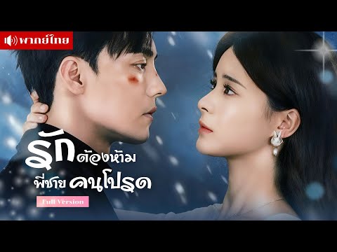 เธอตกหลุมรักพี่ชายต่างบิดามารดา แต่เขากลับปากแข็ง..ประกาศต่อโลกว่าเธอเป็นแค่น้องสาวของเขา!?