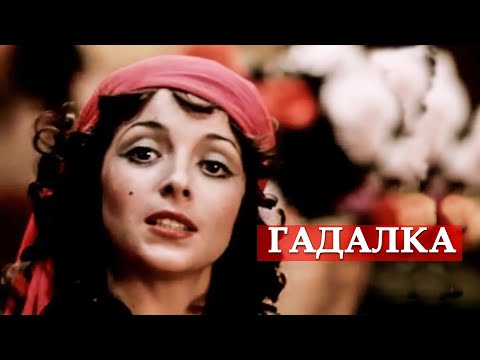 Гадалка (песня из кинофильма "Ах, водевиль, водевиль...")