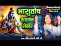 Shiv Stuti Ashutosh Shashank Shekhar शिव स्तुति Pandit Gaurangi Gauri Ji Shiv Bhaj