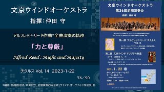 Download lagu 力と尊厳 / アルフレッド・リード チクルス Vol.14 / Alfred Reed : Might and Majesty / 文京ウインドオーケストラ mp3 Download lagu 力と尊厳 / アルフレッド・リード チクルス Vol.14 / Alfred Reed : Might and Majesty / 文京ウインドオーケストラ mp3