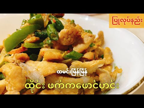 ထိုင်း ဖက်ကဖောင်ဟင်း ချက်နည်း