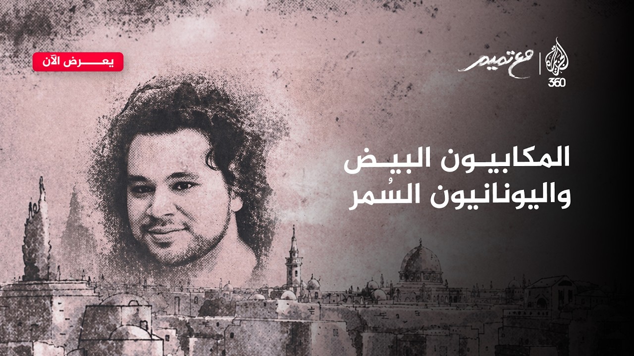 المكابيون البيض واليونانيون السُمر.. وكيف يزوَّر التاريخ؟