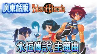廣東話版 永恆傳說主題曲 Flying | Tales of Eternia Remastered OP| Garbet Crow | Cantonese Cover AMV 粵語