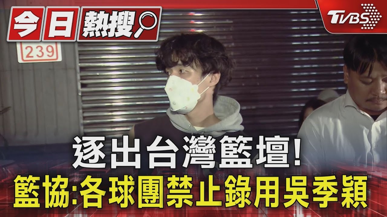 逐出台灣籃壇! 籃協:各球團禁止錄用吳季穎