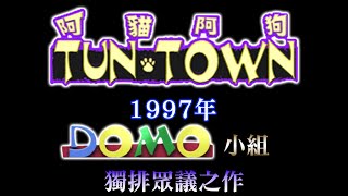 [閒聊] 阿貓阿狗 1997年測試版內容物