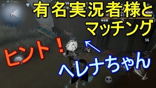 【第五人格】有名実況者様とマッチングしました。ヒントはヘレナちゃん！！【IdentityV】