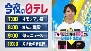 【今夜の日テレ】オモウマイ店＋さんま御殿＋仰天ニュース＋X秒後の新世界【おススメ番組】