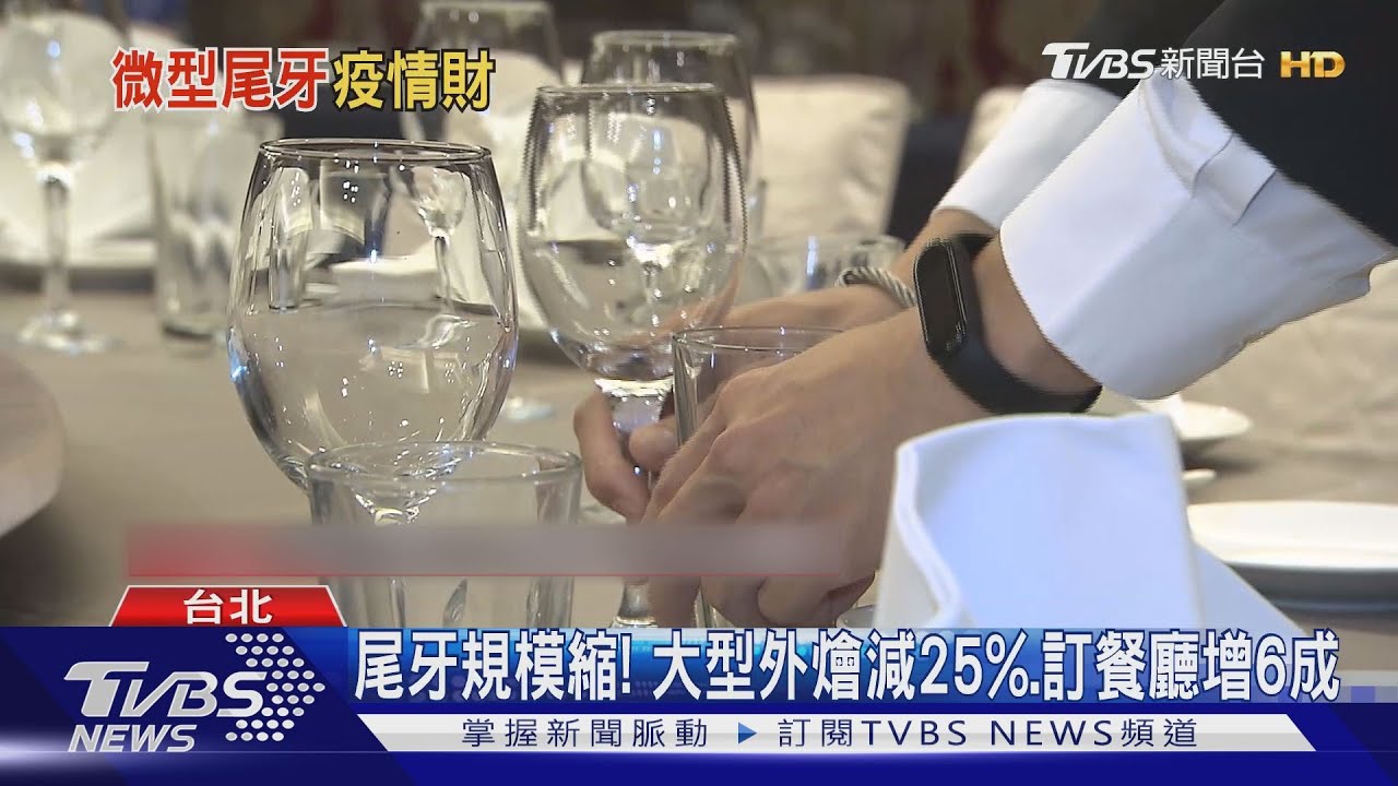 尾牙規模縮! 大型外燴減25%.訂餐廳增6成