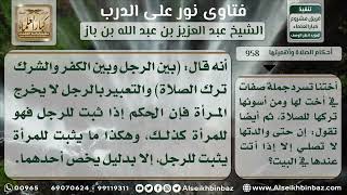 صورة 958 - الراجح في حكم تارك الصلاة - نور على الدرب