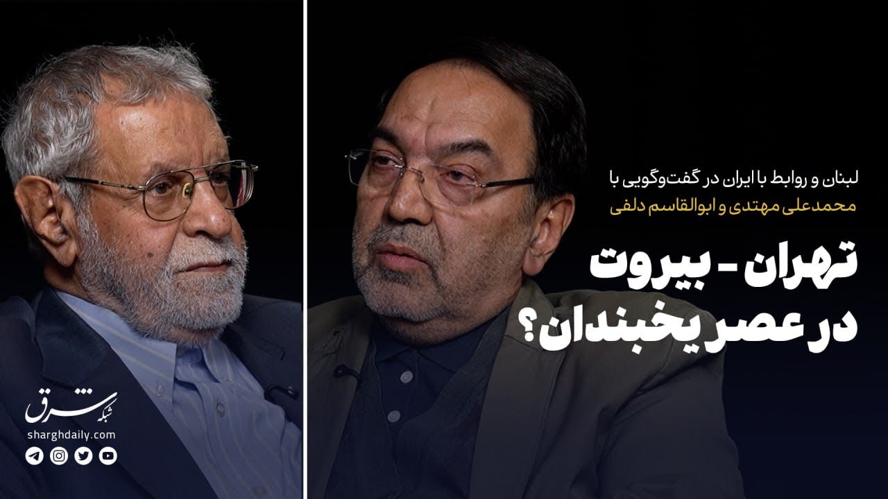 لبنان و روابط با ایران در گفت‌وگویی با محمدعلی مهتدی و ابوالقاسم دلفی 