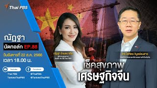 [Live] 18.00 EP.88 #ณัฏฐานัดทอล์ก | “เช็คสุขภาพเศรษฐกิจจีน”