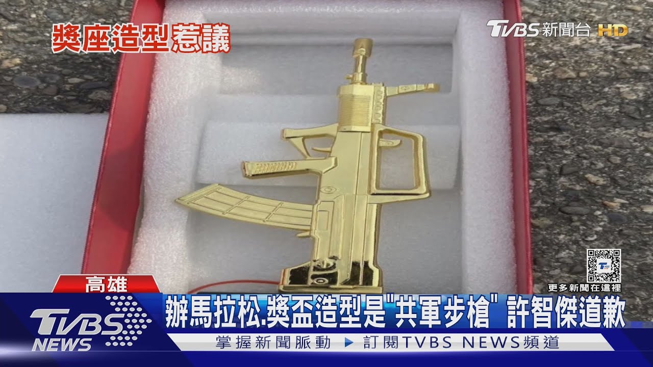 辦馬拉松、獎盃造型是「共軍步槍」許智傑道歉 主辦方:會檢討