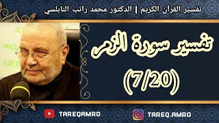 د.محمد راتب النابلسي - تفسير سورة الزمر ( 7 \ 20 )