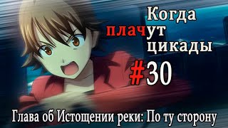 Когда плачут цикады. Расширенная история /Miotsukushi Ura/ #30 Остановить любой ценой