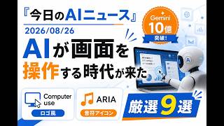 【AIニュース 8/26】AIが画面を操作する時代が来た