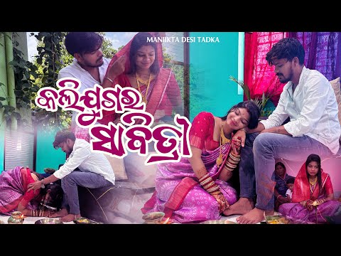 Kaliyuga Pativrata Savitri || sabitri brata || Manik & Ekta vlog …