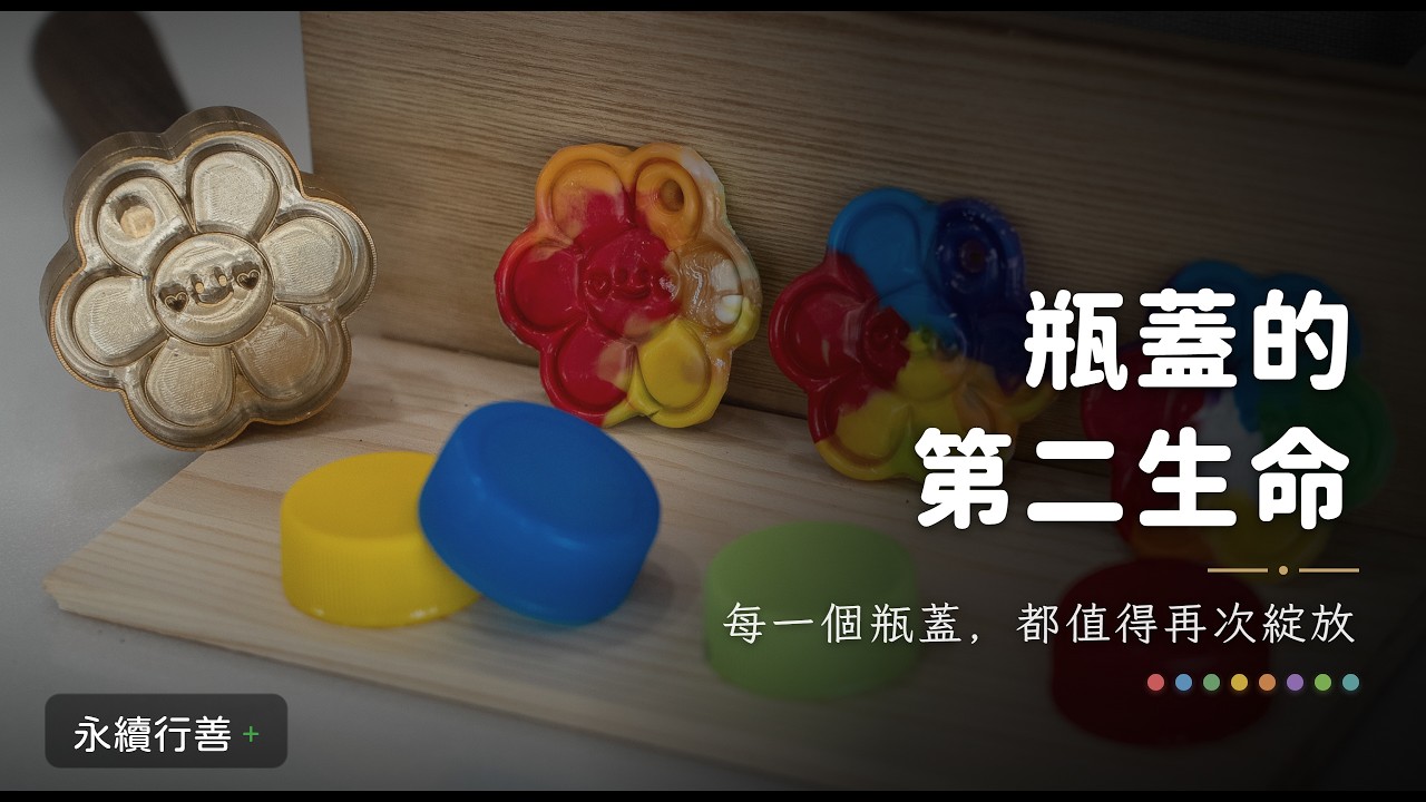 瓶蓋的第二生命｜廢棄瓶蓋變身手作吊飾！行善社會住宅 青創再生日