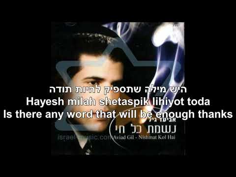 Nishmat Kol Chai The soul of every living being Gad Elbaz+Aviad Gil Hebrew+English נשמת כל חי