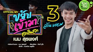 ขยับเข้ามา (ลาลั่นลา) – เนม สุรพงศ์