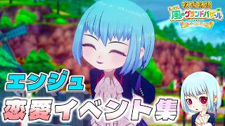 【牧場物語】エンジュ恋愛イベント集【牧場物語 Let’s！風のグランドバザール】【全キャライベント集】【switch２】【ネタバレあり】