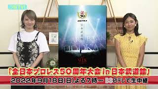 全日本プロレス50周年大会をＢＳ日テレで生中継！