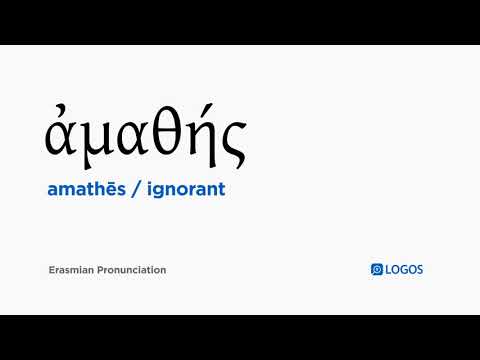 How to pronounce Amathēs in Biblical Greek - (ἀμαθής / ignorant)