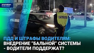 ПДД и штрафы водителям: внедрение &ldquo;бальной&ldquo; системы - водители поддержат?