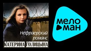 КАТЕРИНА ГОЛИЦЫНА - НЕФРАЕРСКИЙ РОМАНС / KATERINA GOLITSYNA - NEFRAERSKIY ROMANS