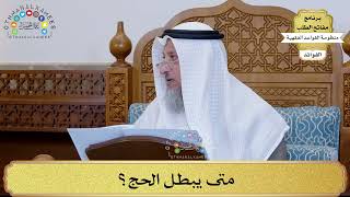 47 - متى يبطل الحج؟ - عثمان الخميس