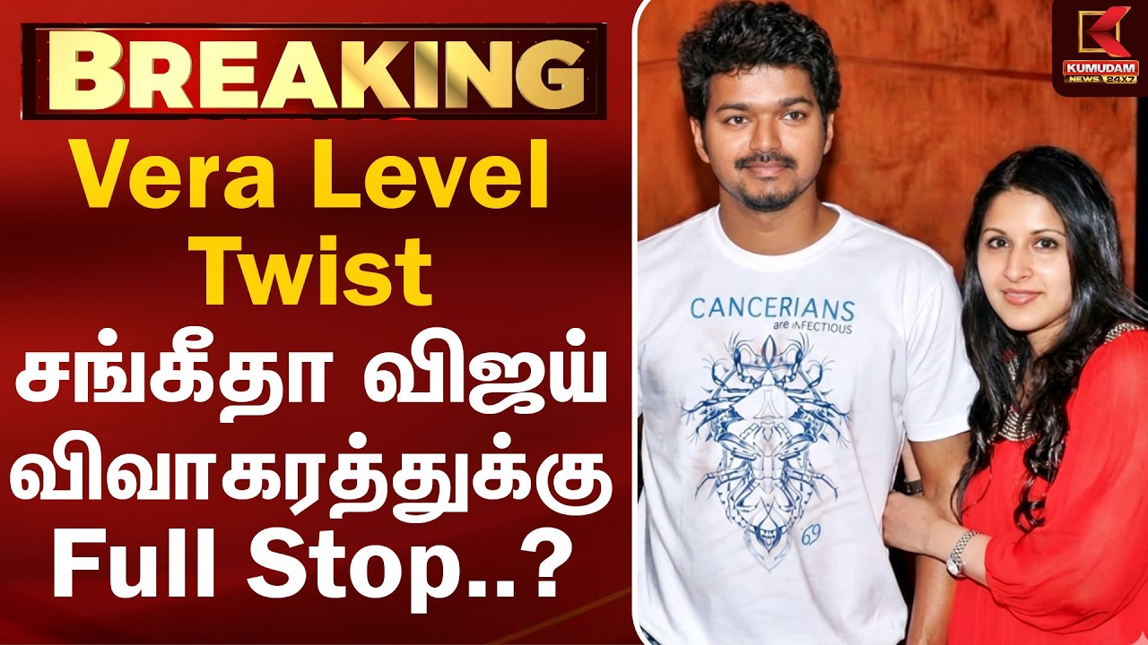 🔴 LIVE: Vijay Sangeetha Divorce | Vera Level Twist சங்கீதா விஜய் விவாகரத்துக்கு Full Stop | CM Vijay