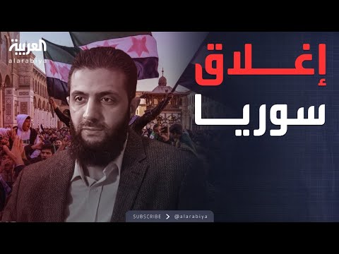 فيديو | أحمد الشرع: أغلقنا سوريا ولن نهدد أحد
