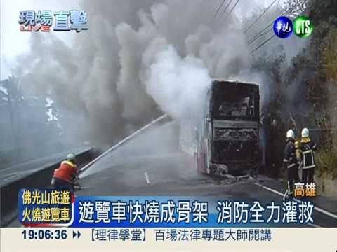 遊覽車引擎起火 急疏散幸無傷亡