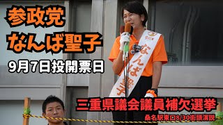 参政党 なんば聖子 神谷宗幣 杉本じゅんこ 街頭演説 20250830 桑名駅東口 テロップversion #参政党 #参政党街頭演説 #なんば聖子 #難波聖子