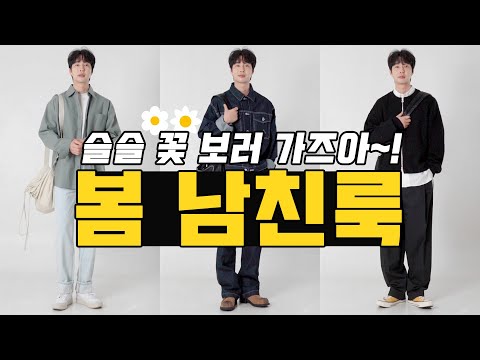 꽃 보러 가즈아~! 지금 입기 좋은 봄 남친룩 11가지 !! (feat.남자봄코디)