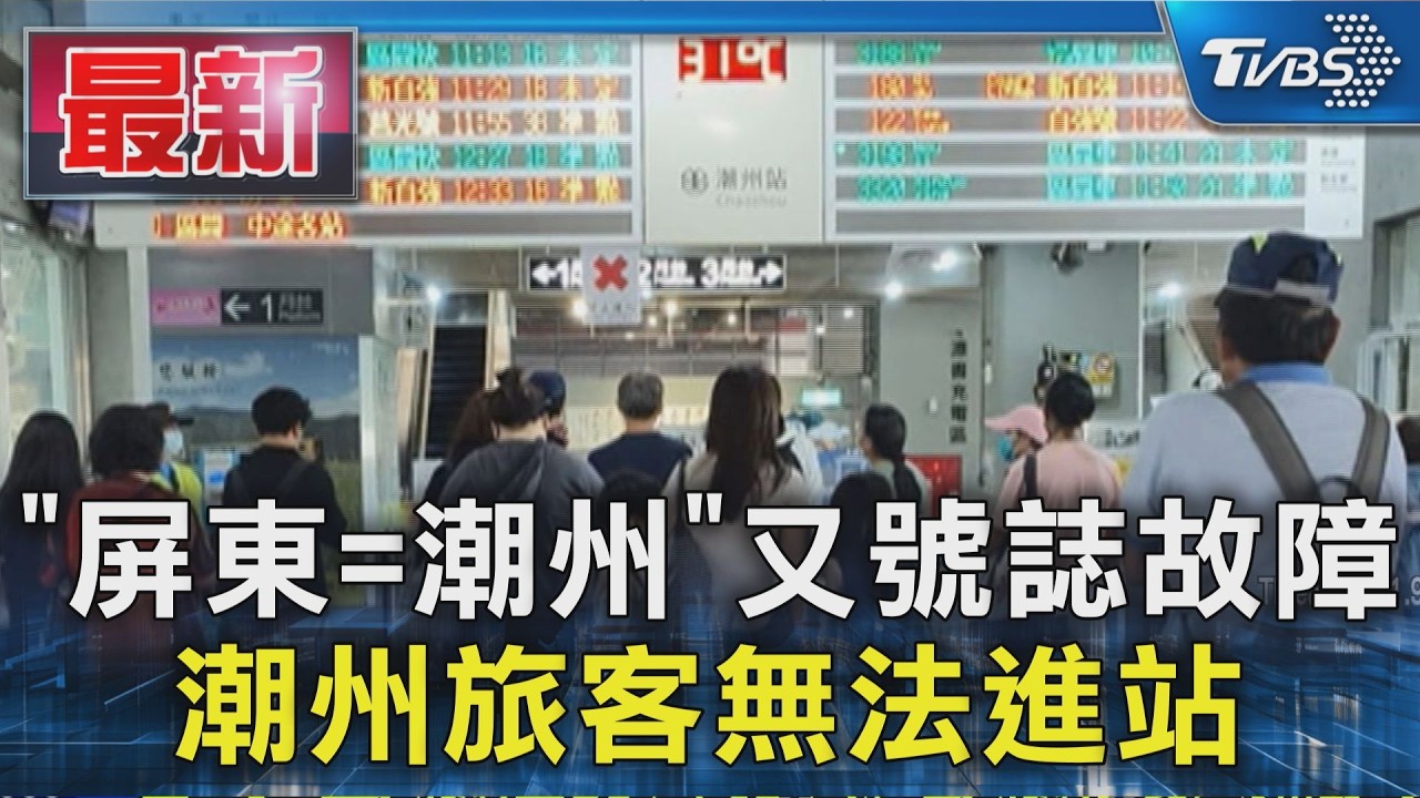 「屏東=潮州」又號誌故障 潮州旅客無法進站