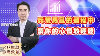 兵荒馬亂的過程中 請你的心情放輕鬆 (圖)