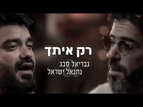 גבריאל סבג X נתנאל ישראל - רק איתך הקליפ הרשמי | Gabriel Sebbag & Netanel Israel - Rak Itcha