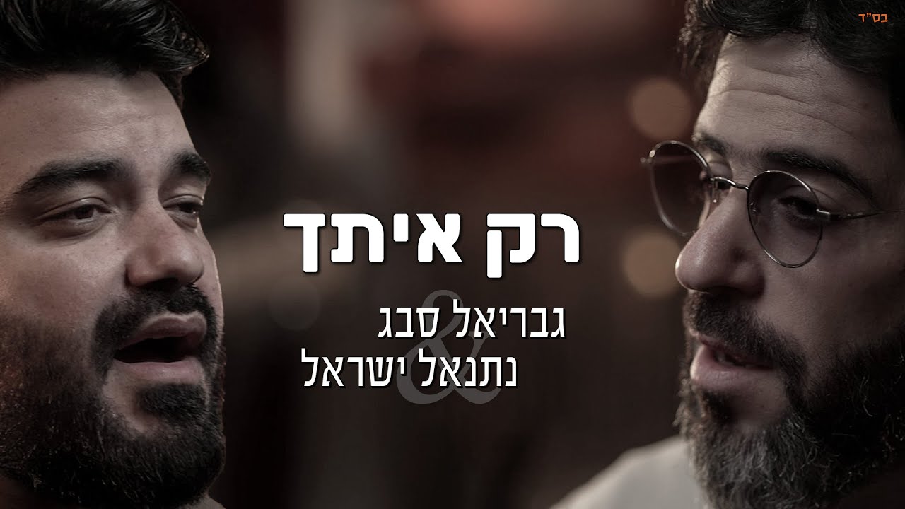 אחרי 15 שנה מאחורי הקלידים | גבריאל סבג ונתנאל ישראל בדואט מרגש‎ | רק איתך | צפו