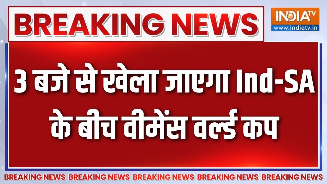 India-South Africa के बीच आज Women's World Cup final, 3 बजे शुरू होगा मैच | Breaking news