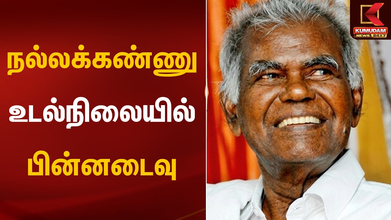 நல்லக்கண்ணு உடல்நிலையில் பின்னடைவு | Communist | CPI | Nallakannu | Kumudam News