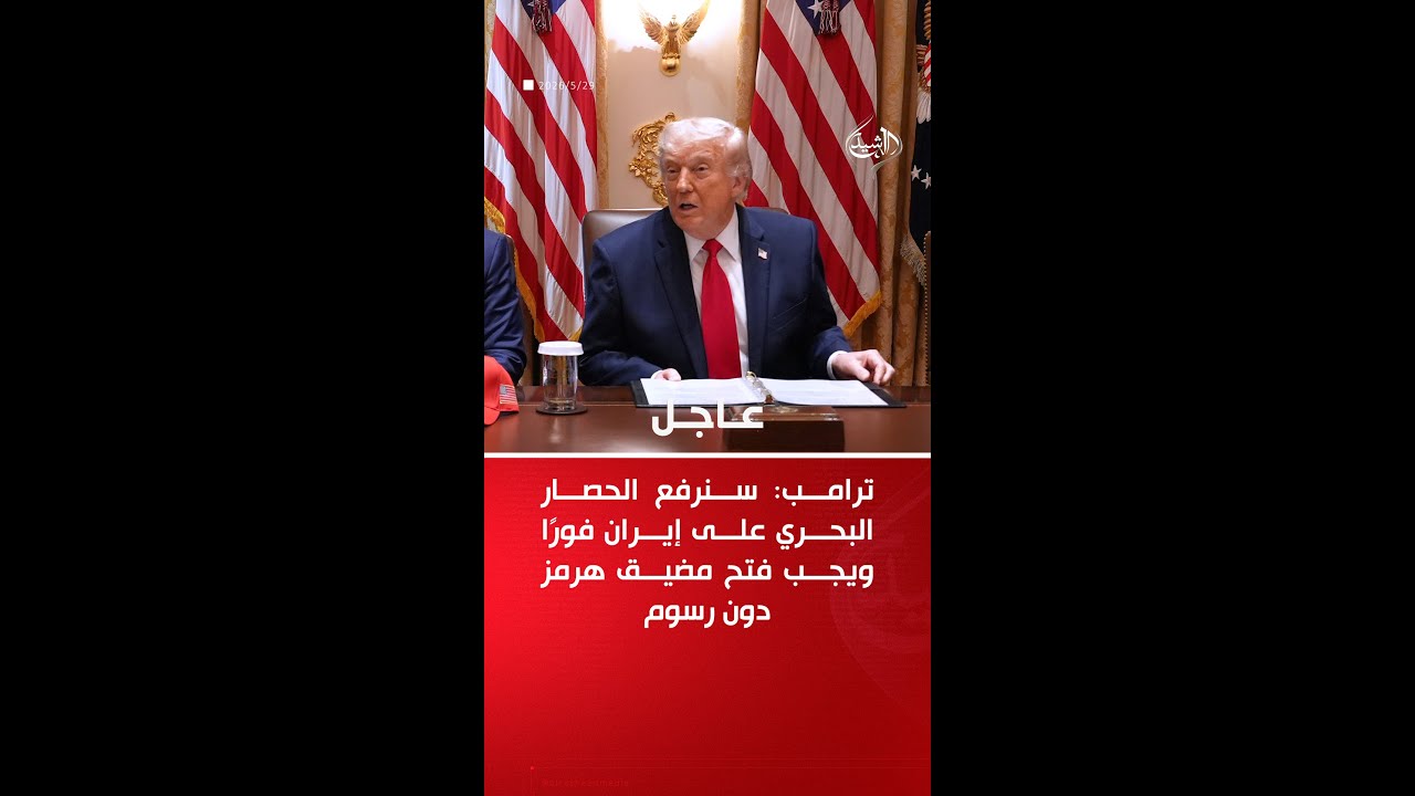 فيديو | ترامب يعلن رفع الحصار البحري على إيران