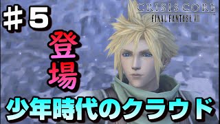 【♯5】クラウドとの出会い-FF7の前日譚-【クライシスコアファイナルファンタジー７】