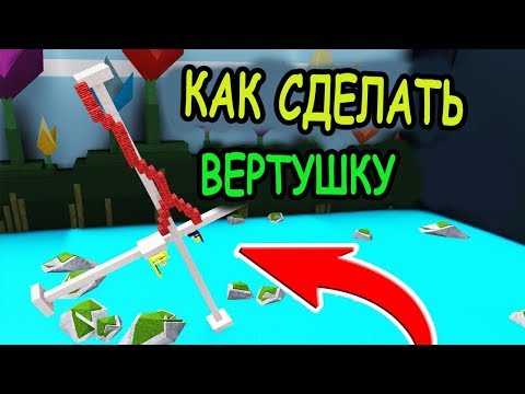 КУПИЛА СИДУШКУ И СДЕЛАЛА ВЕРТУШКУ РОБЛОКС! Build A Boat For Treasure ROBLOX