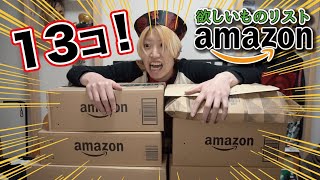 【開封】13包も！届きました！Amazon欲しいものリストからのプレゼント、一挙公開！