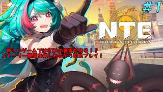 【GTA要素を楽しむ！？ゴールド免許人外が我が道を行く】NTE実況プレイ part1