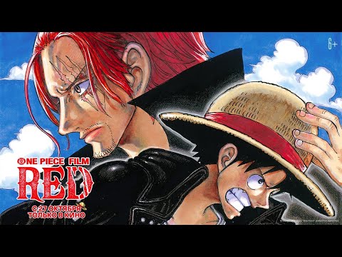 трейлер японского анимэ ONE PIECE FILM: RED, в кино с 27 октября