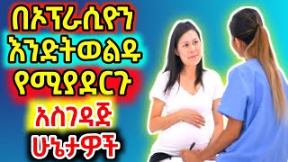 በኦፕራሲዮን ( C -section ) እንድትወልዱ የሚያስገድዱ ምክንያቶች እና ያሉት የጎንዮሽ ጉዳቶች
